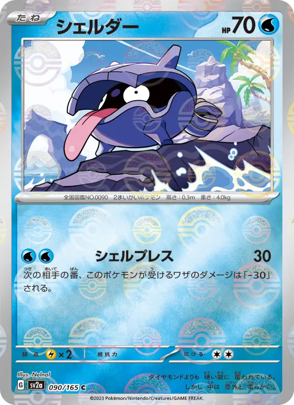 シェルダー 090