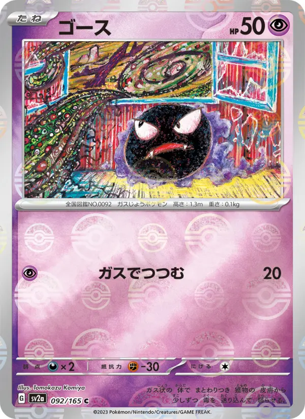 ゴース 092