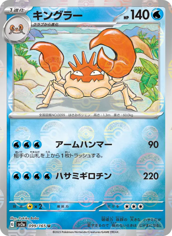 キングラー 099