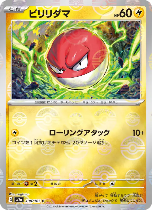 ビリリダマ 100