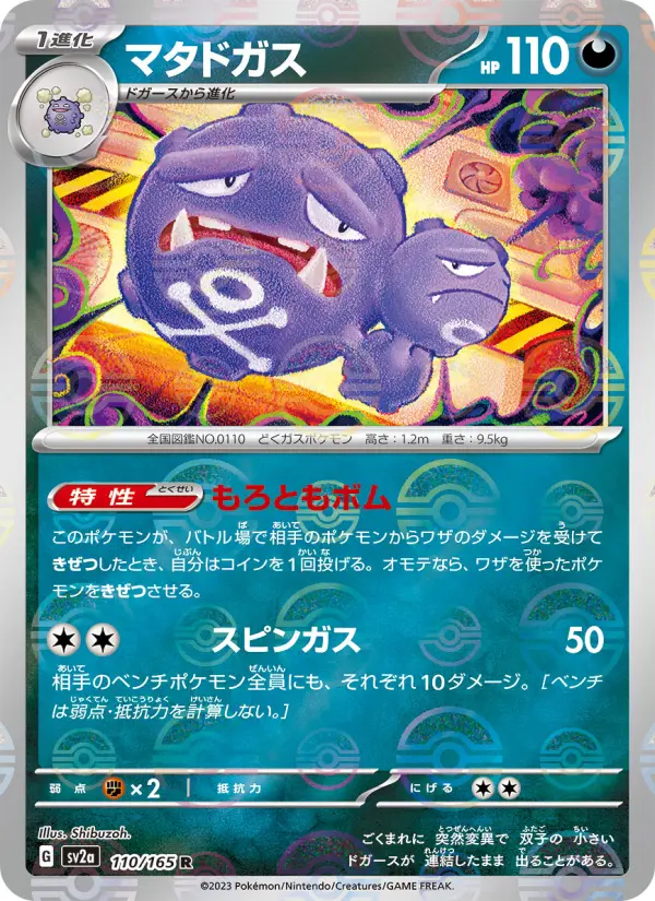 マタドガス 110