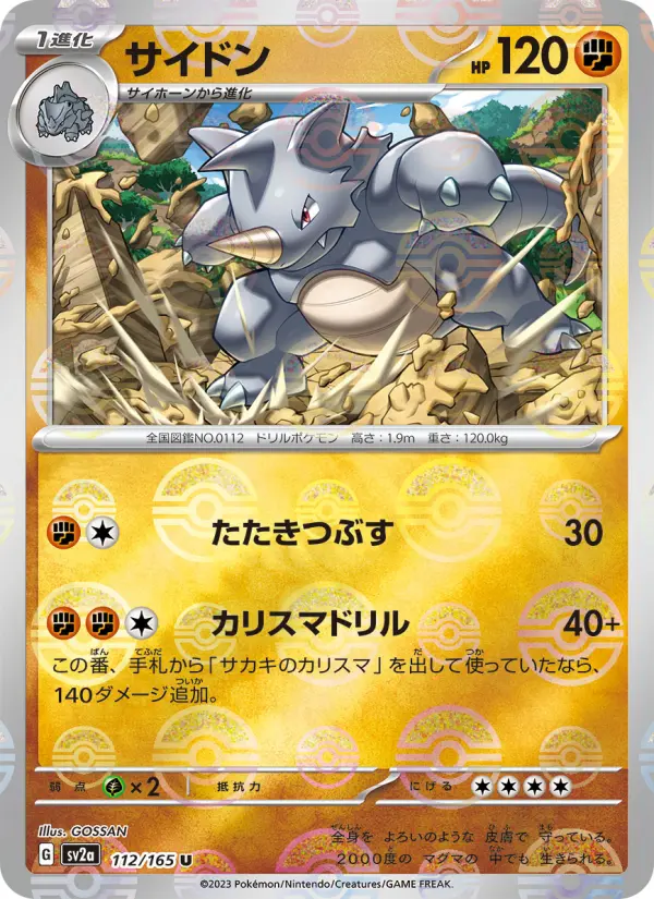サイドン 112