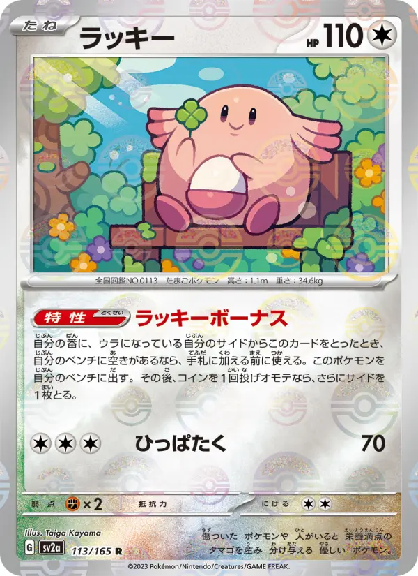 ラッキー 113