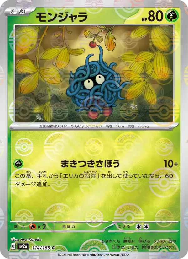モンジャラ 114