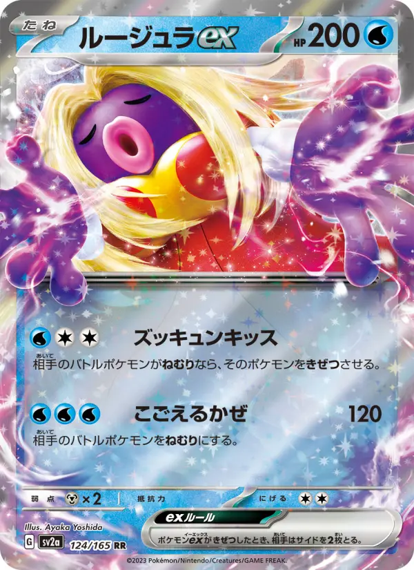 ルージュラex 124