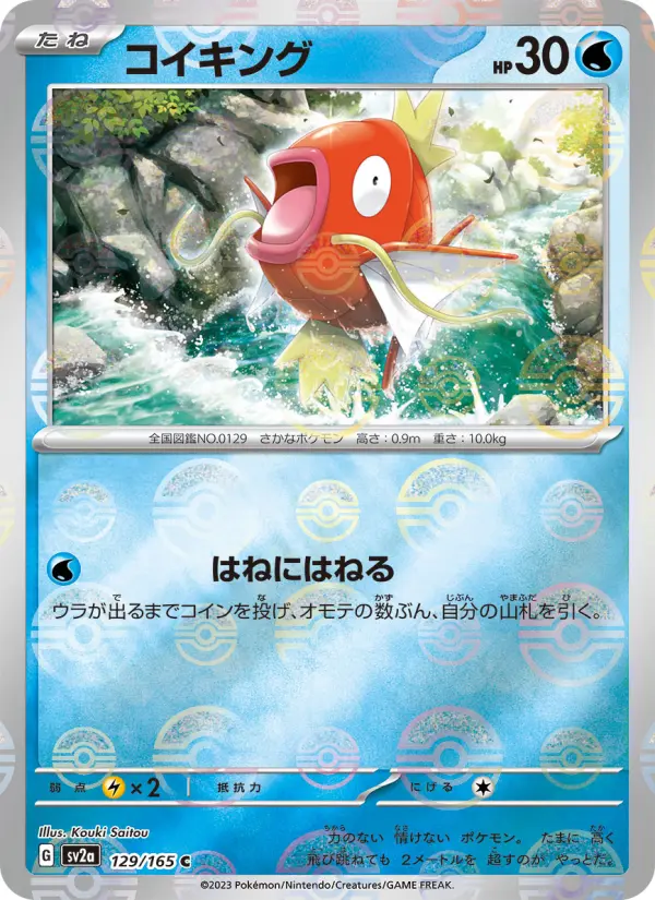 コイキング 129