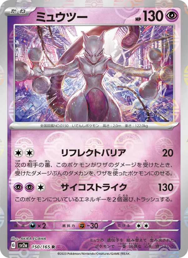 ミュウツー 150