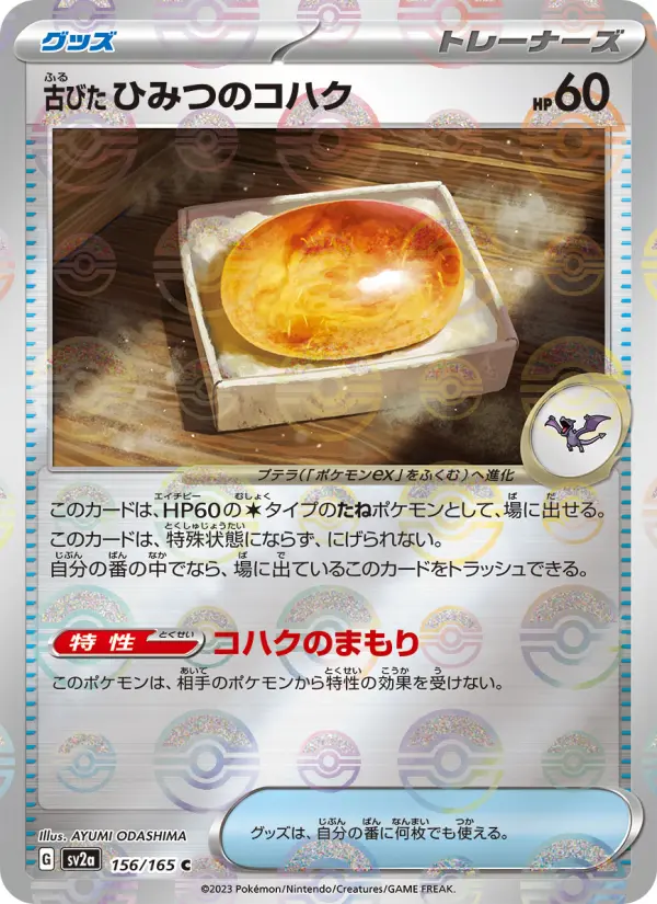 古びたひみつのコハク 156