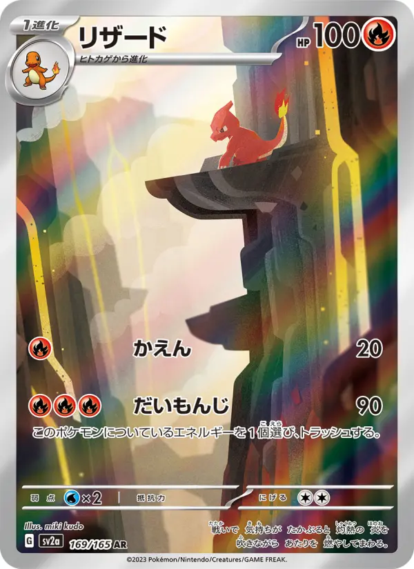 リザード 169
