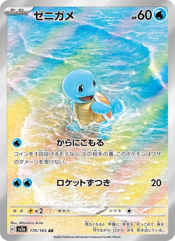 ゼニガメ 170