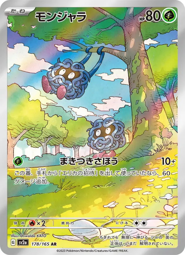 モンジャラ 178