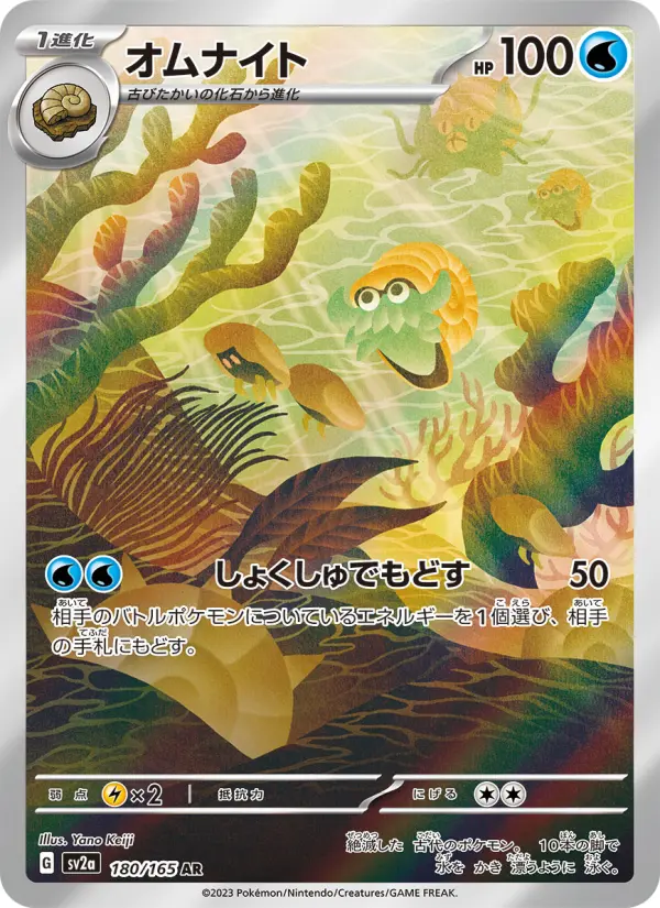 オムナイト 180