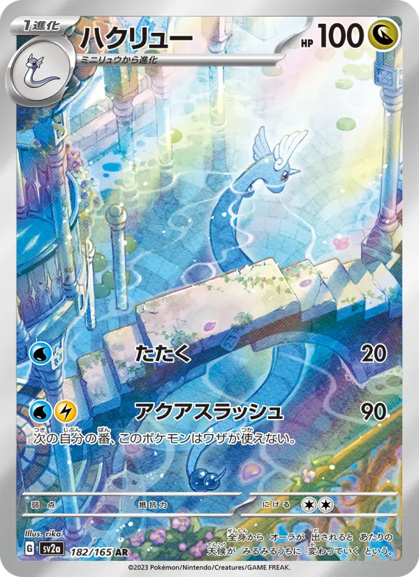 ハクリュー 182