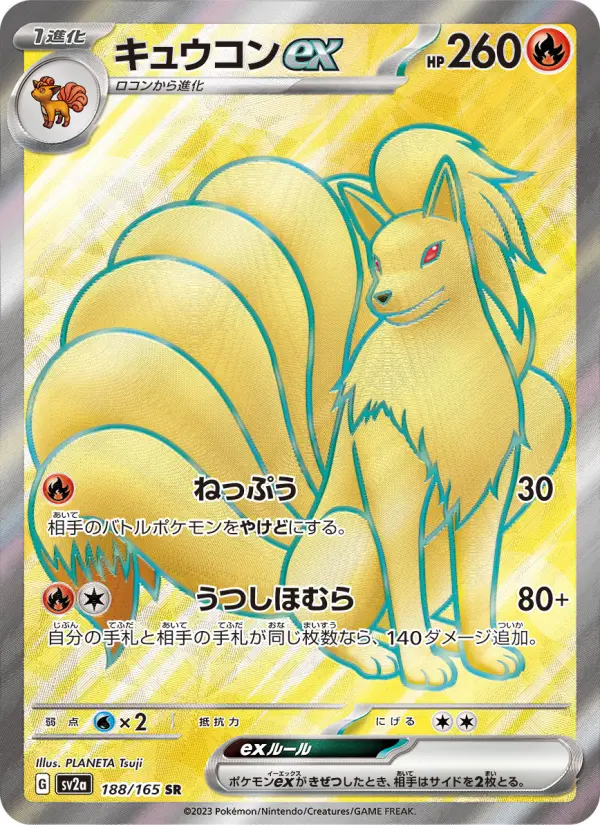 キュウコンex 188