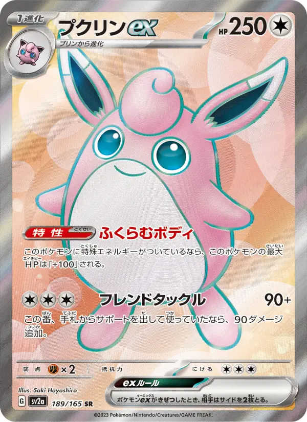 プクリンex 189