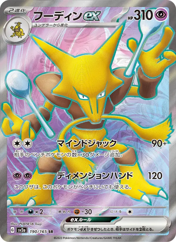 フーディンex 190