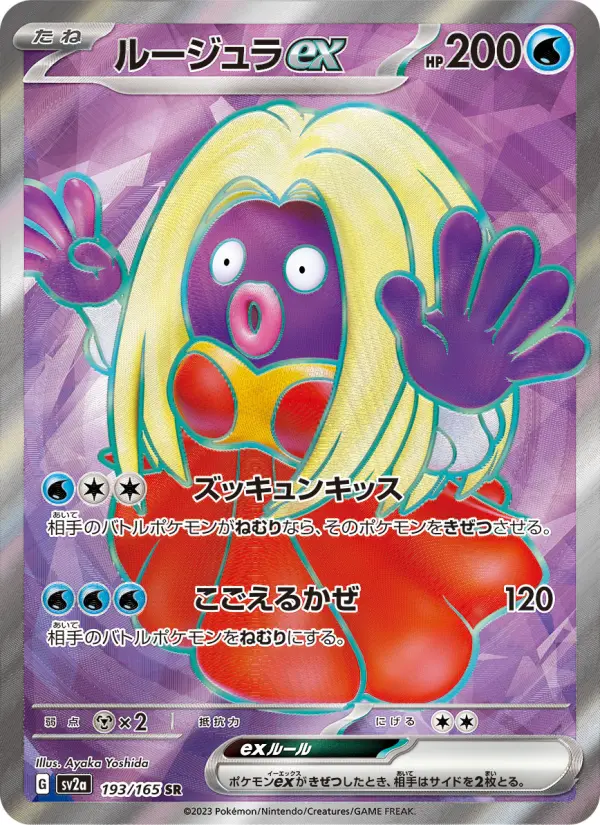 ルージュラex 193