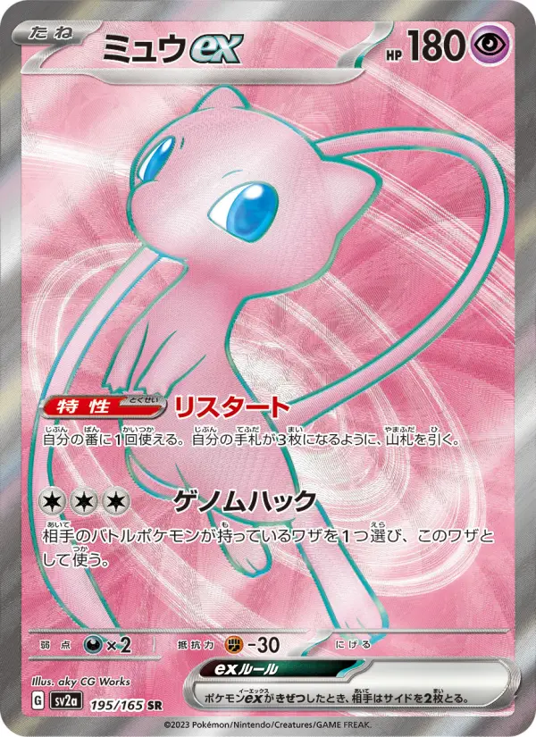 ミュウex 195