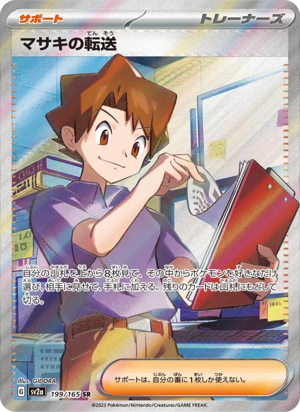 マサキの転送 199
