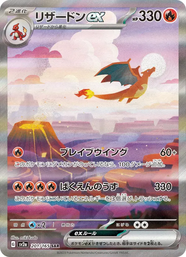 リザードンex 201