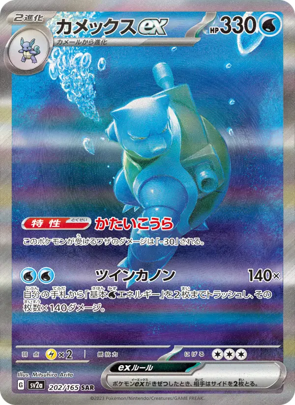 カメックスex 202