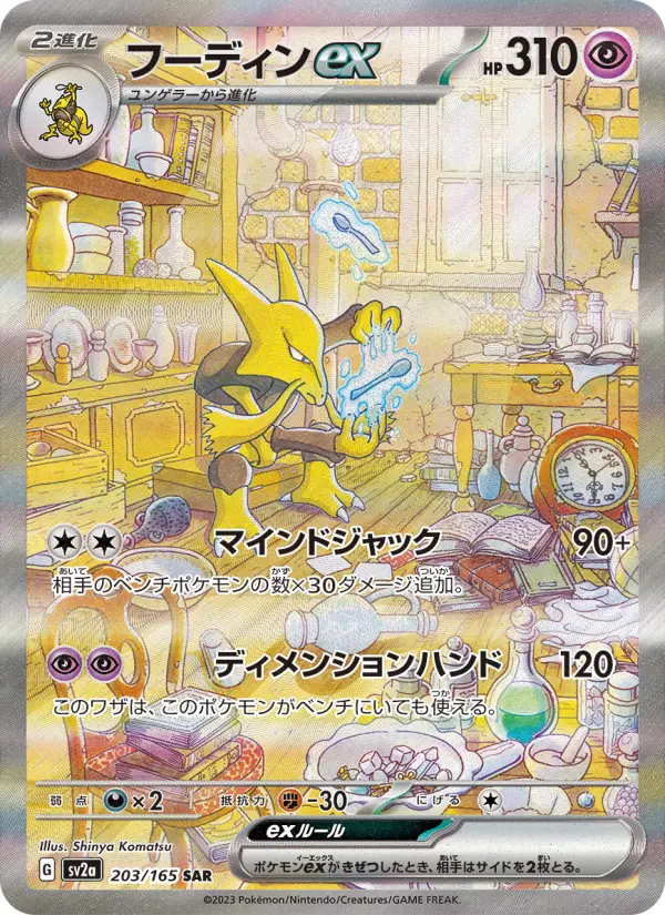 フーディンex 203