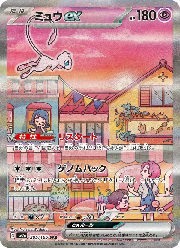 ミュウex 205