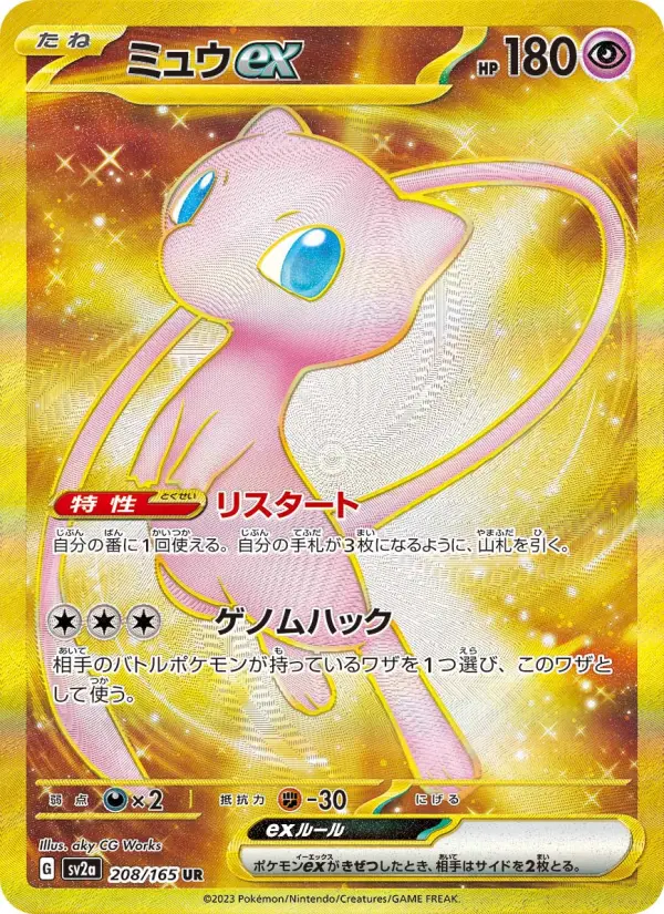 ミュウex 208