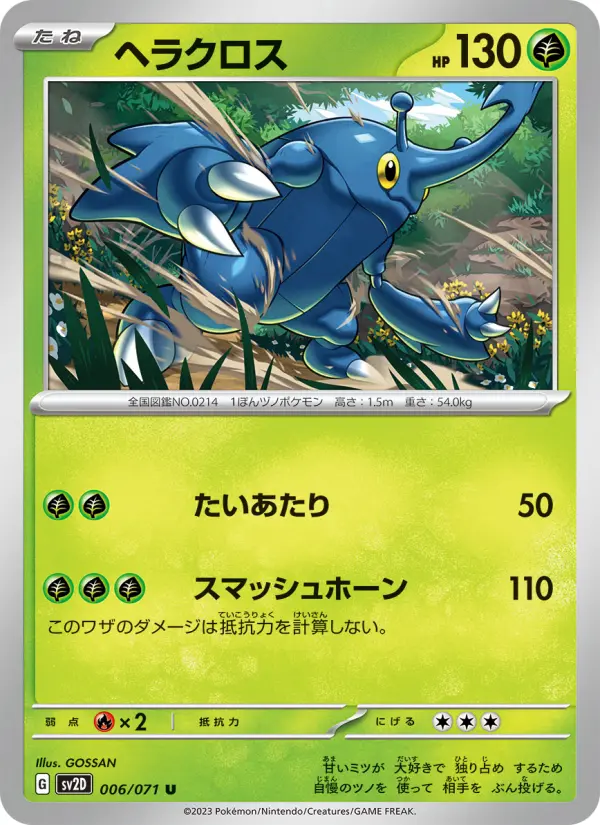 ヘラクロス 006