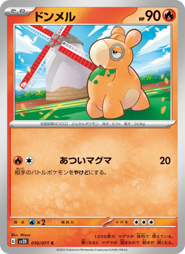 ドンメル 010
