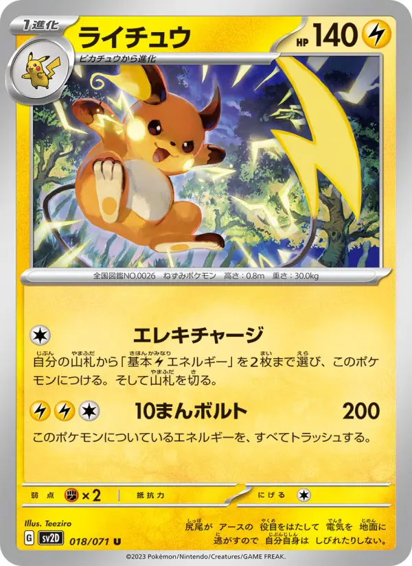 ライチュウ 018