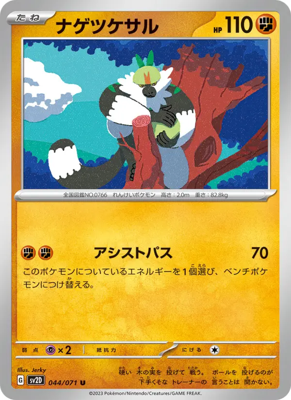 ナゲツケサル 044