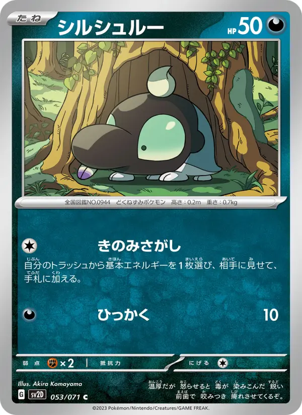 シルシュルー 053