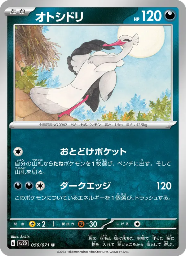 オトシドリ 056