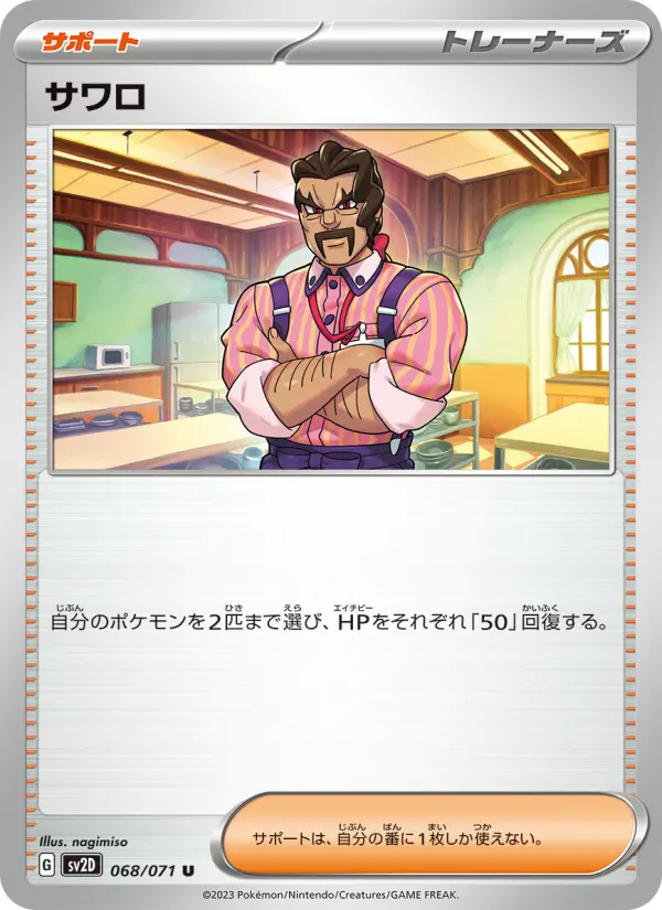 サワロ 068