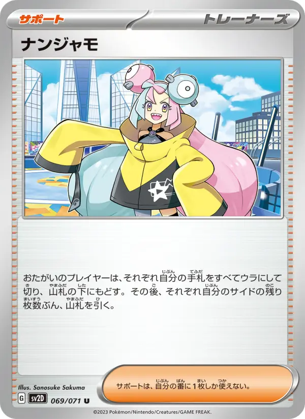 ナンジャモ 069