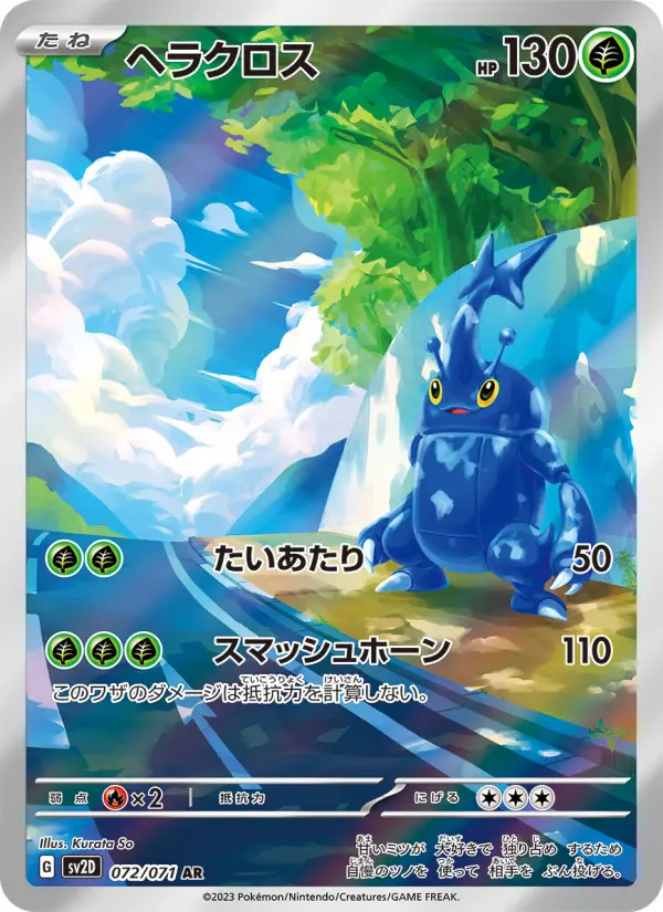 ヘラクロス 072