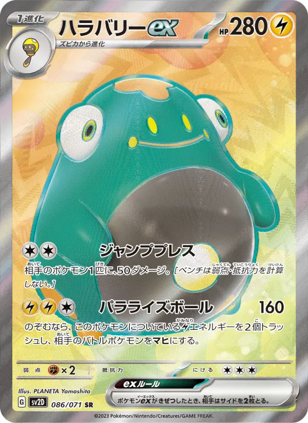 ハラバリーex 086
