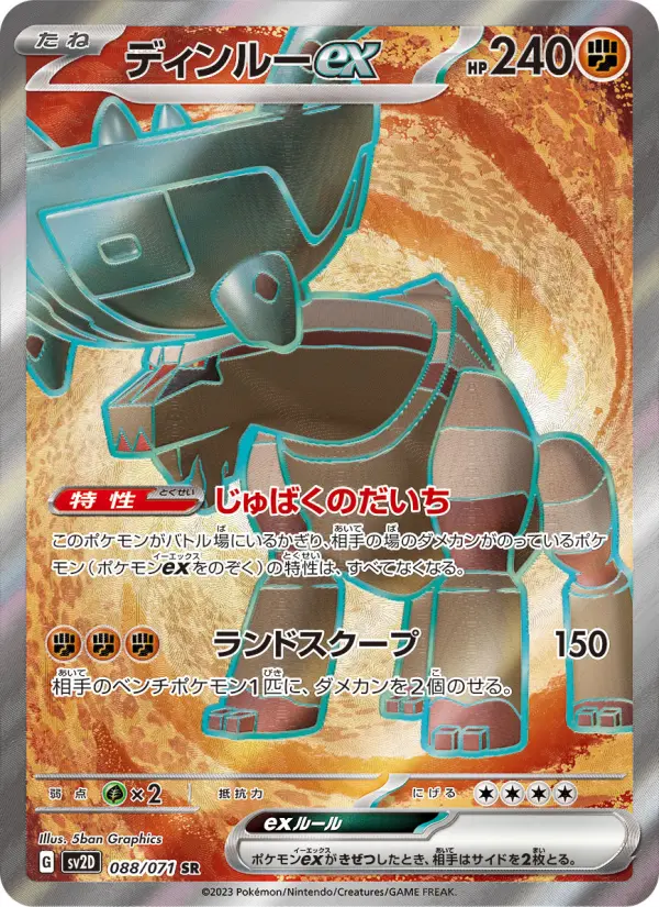 ディンルーex 088