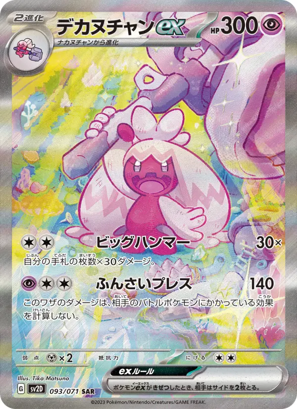 デカヌチャンex 093