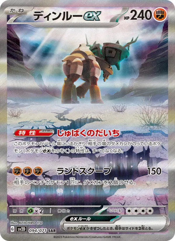 ディンルーex 094