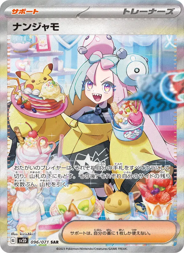 ナンジャモ 096