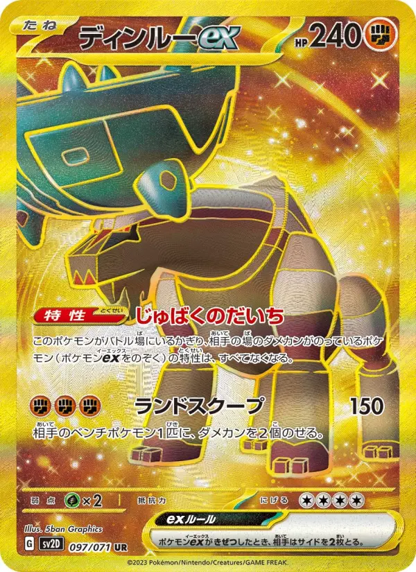 ディンルーex 097