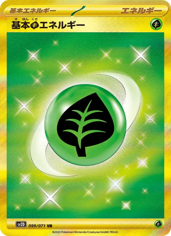 基本草エネルギー 099