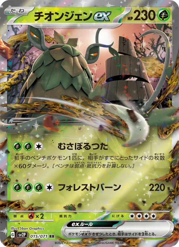 チオンジェンex 015