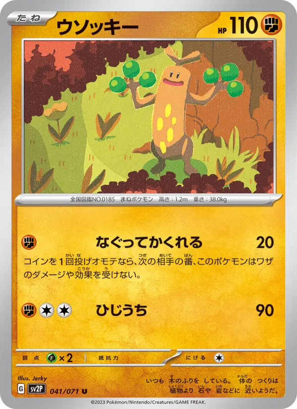 ウソッキー 041
