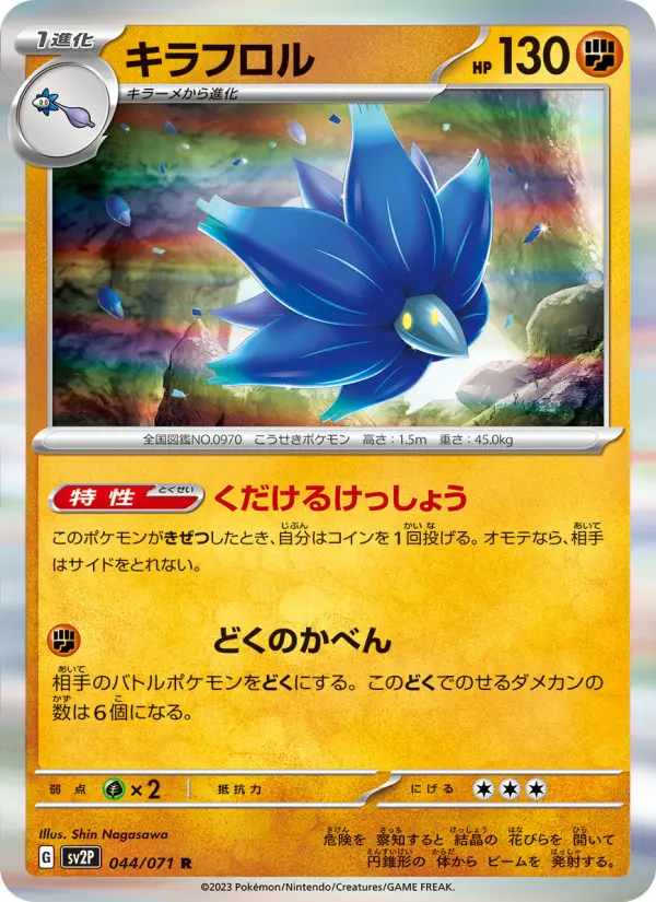 キラフロル 044
