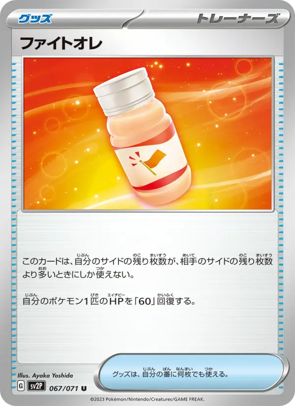 ファイトオレ 067