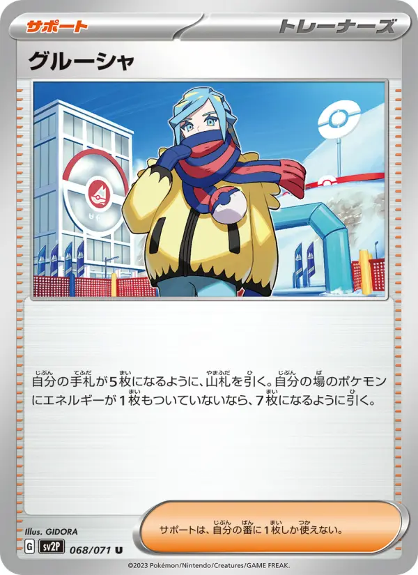 グルーシャ 068