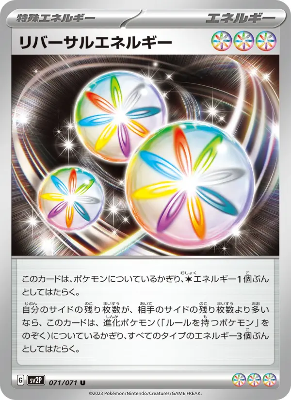 リバーサルエネルギー 071